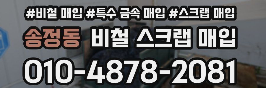 송정동 비철 스크랩 매입