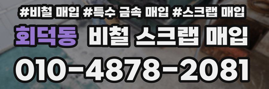 회덕동 비철 스크랩 매입