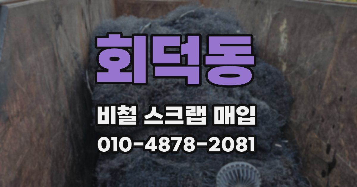 회덕동 비철 스크랩 매입