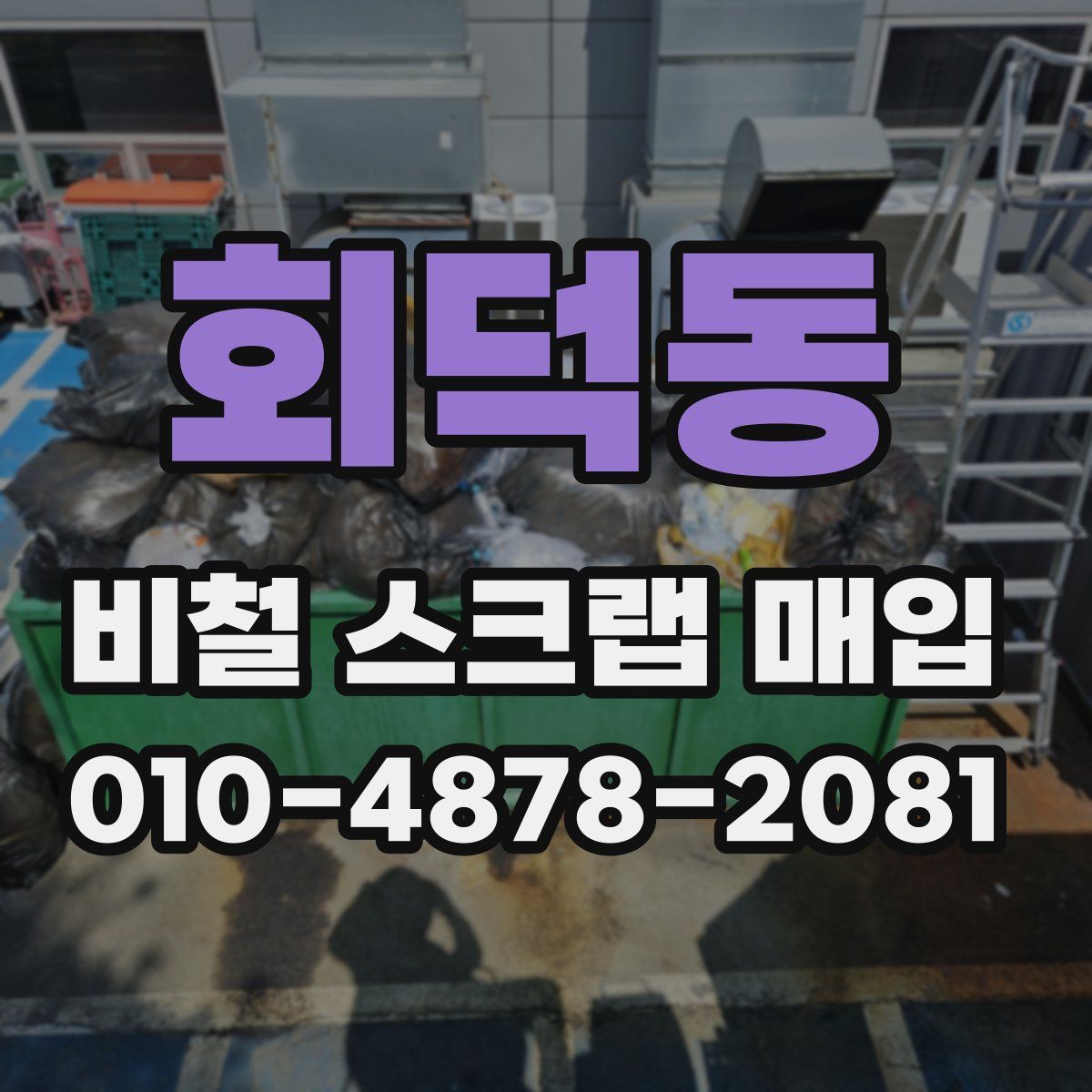 회덕동 비철 스크랩 매입