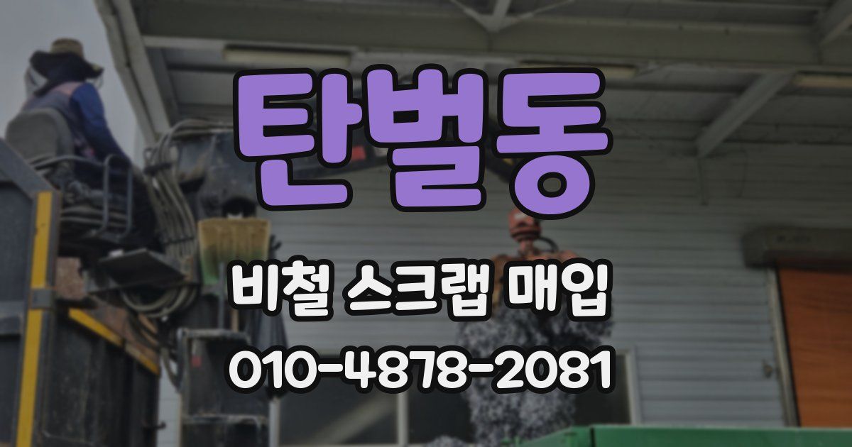 탄벌동 비철 스크랩 매입