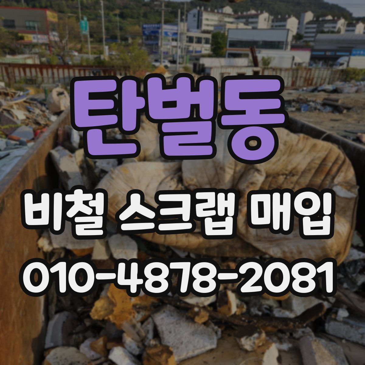 탄벌동 비철 스크랩 매입