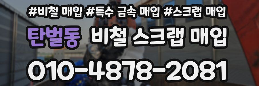 탄벌동 비철 스크랩 매입