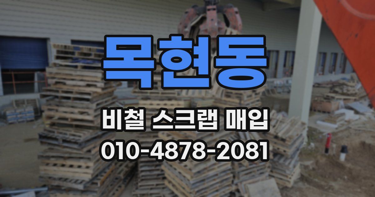 목현동 비철 스크랩 매입