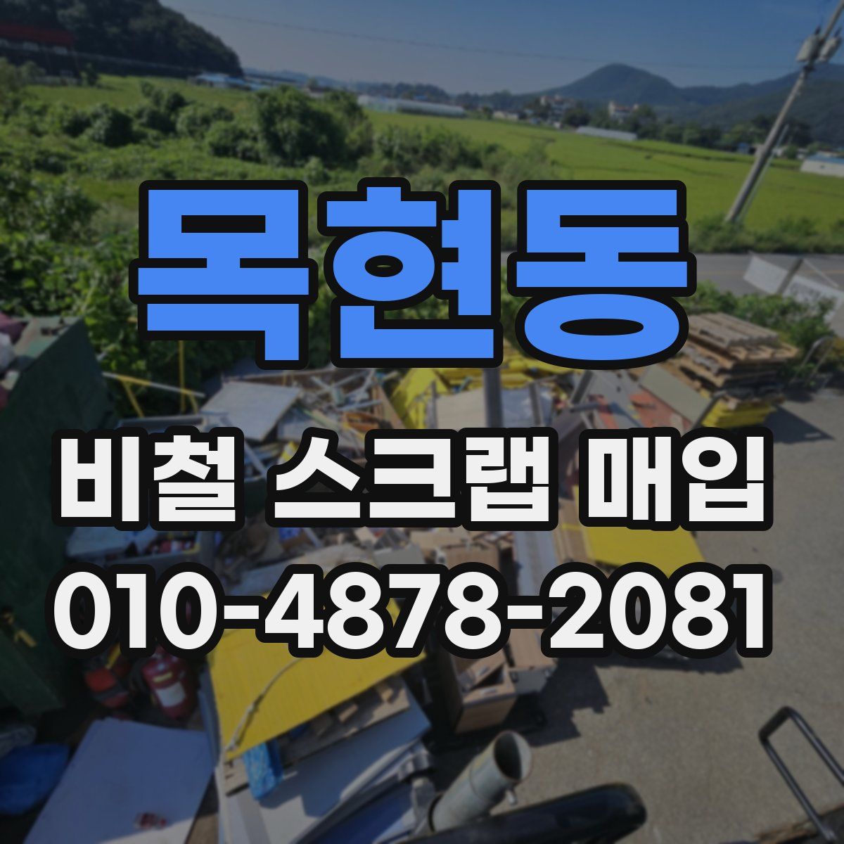 목현동 비철 스크랩 매입