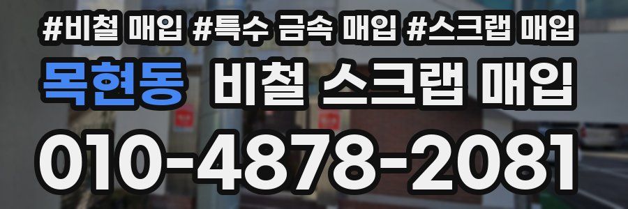 목현동 비철 스크랩 매입