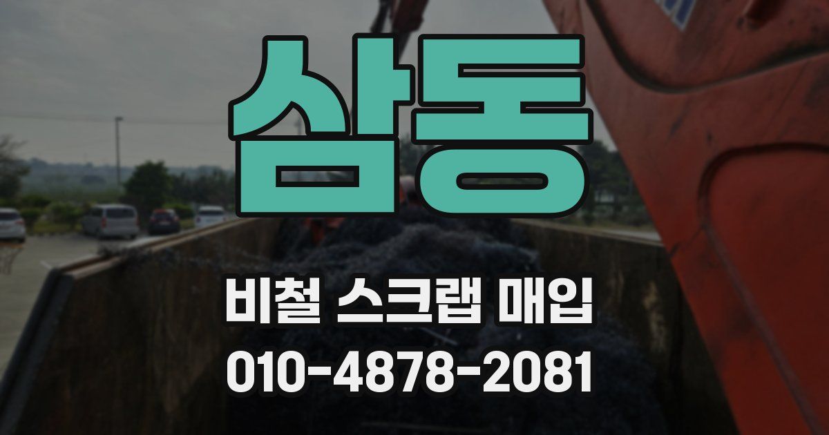 삼동 비철 스크랩 매입