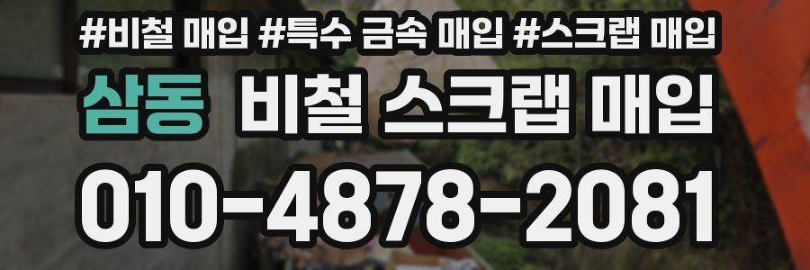 삼동 비철 스크랩 매입