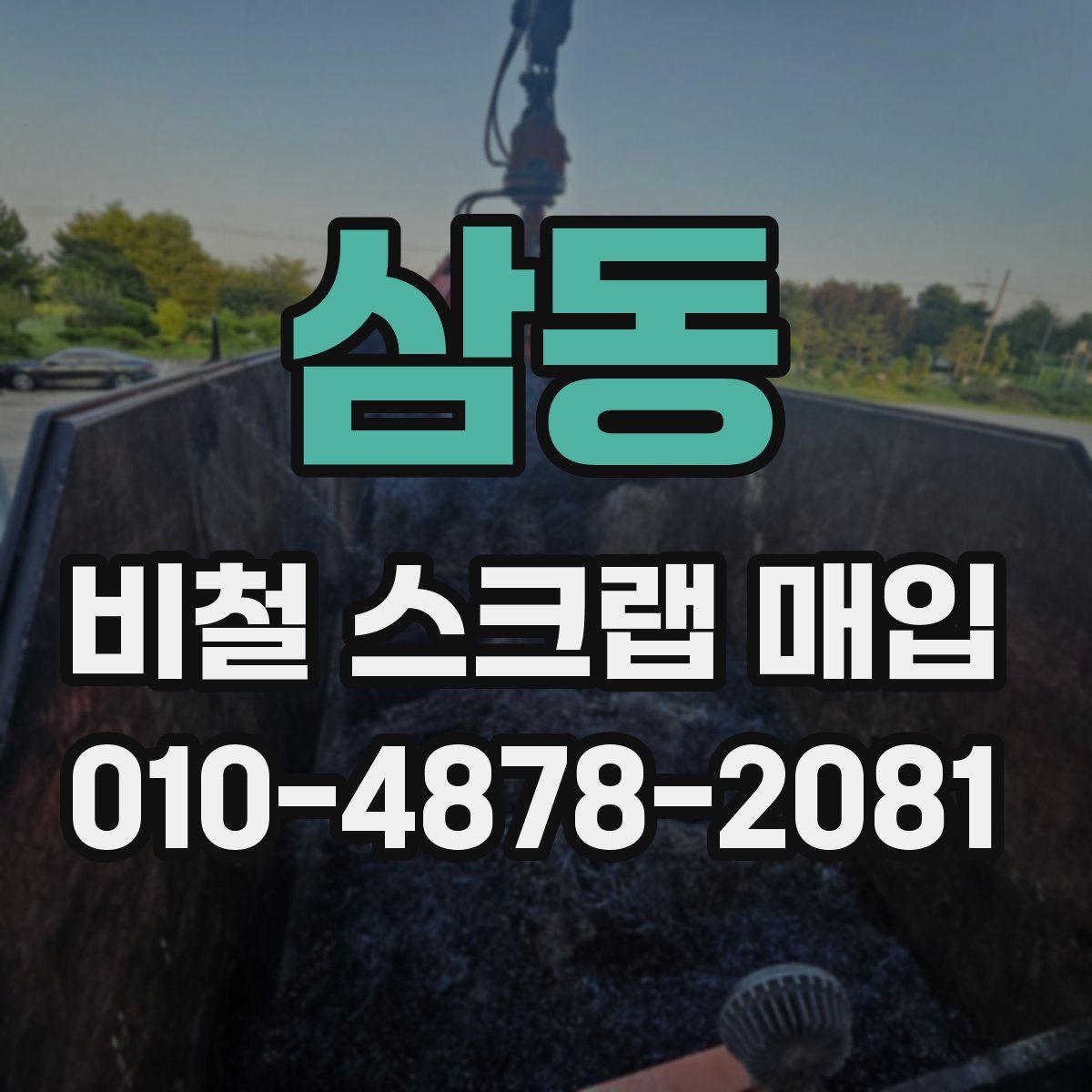 삼동 비철 스크랩 매입