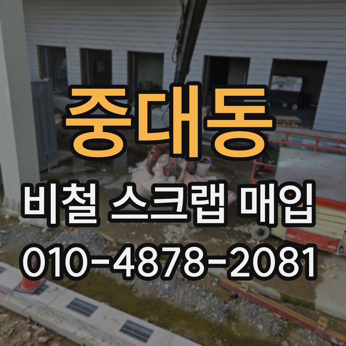 중대동 비철 스크랩 매입