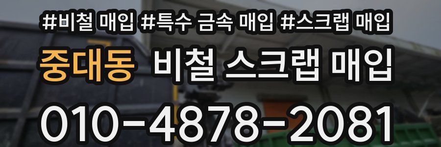 중대동 비철 스크랩 매입