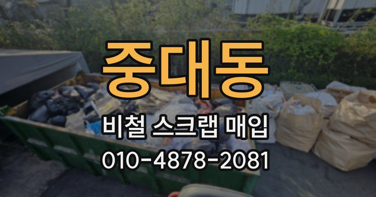 중대동 비철 스크랩 매입