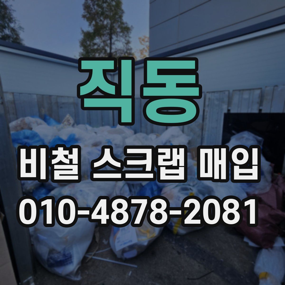 직동 비철 스크랩 매입