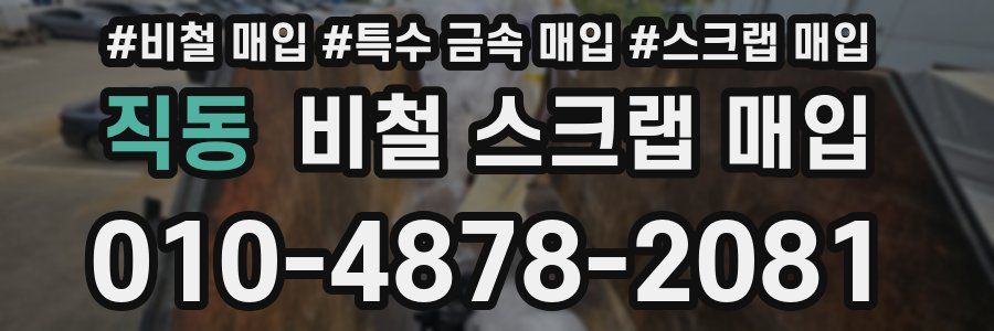직동 비철 스크랩 매입