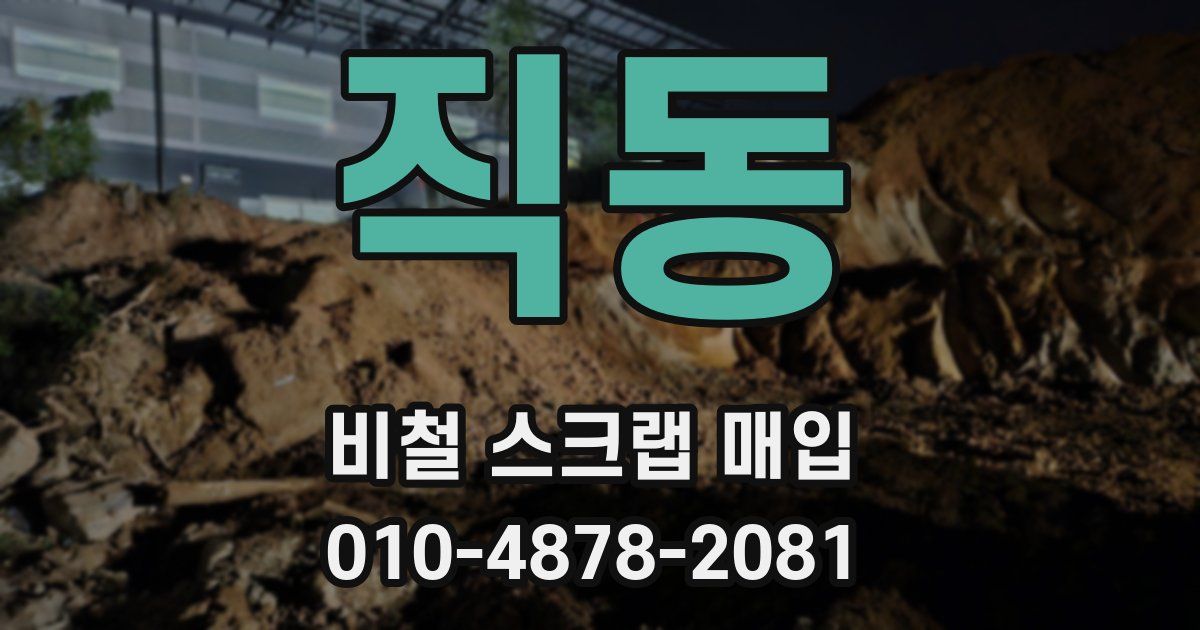 직동 비철 스크랩 매입