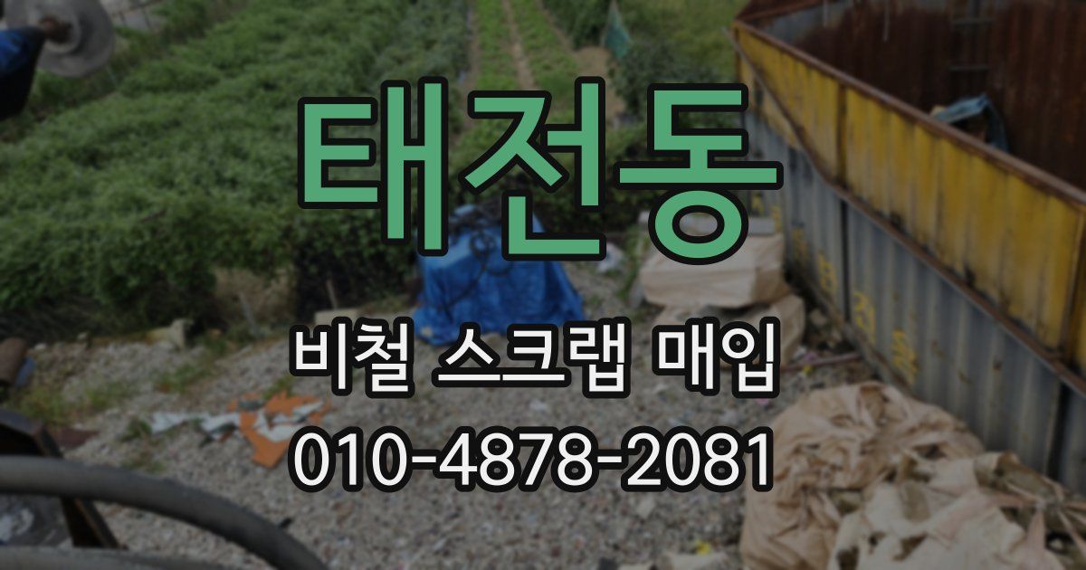 태전동 비철 스크랩 매입