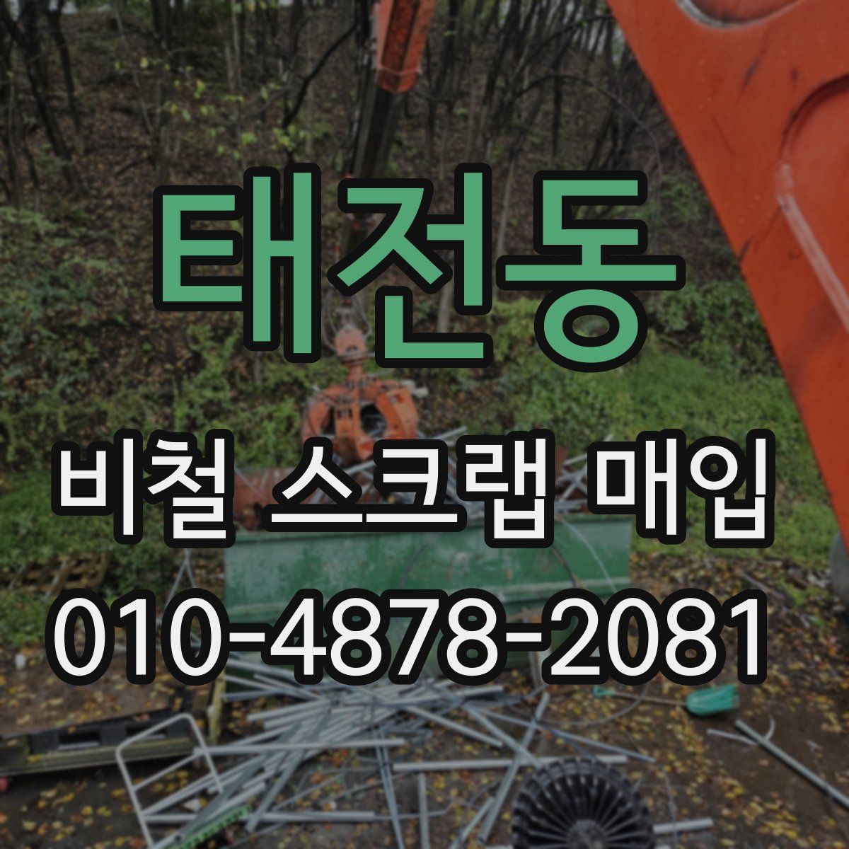 태전동 비철 스크랩 매입