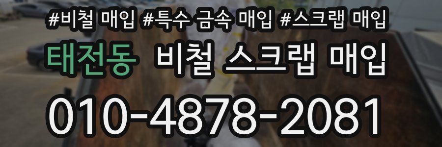 태전동 비철 스크랩 매입