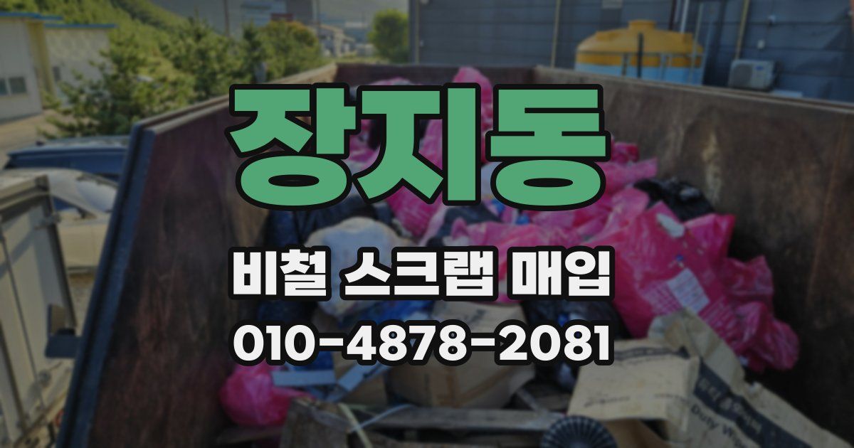 장지동 비철 스크랩 매입