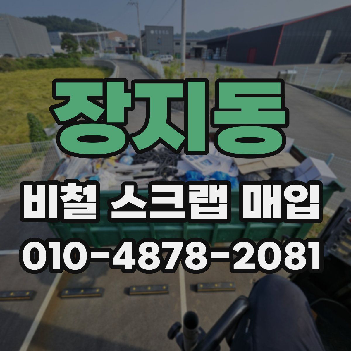 장지동 비철 스크랩 매입