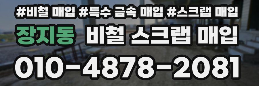 장지동 비철 스크랩 매입