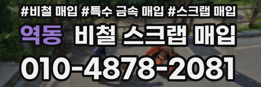 역동 비철 스크랩 매입