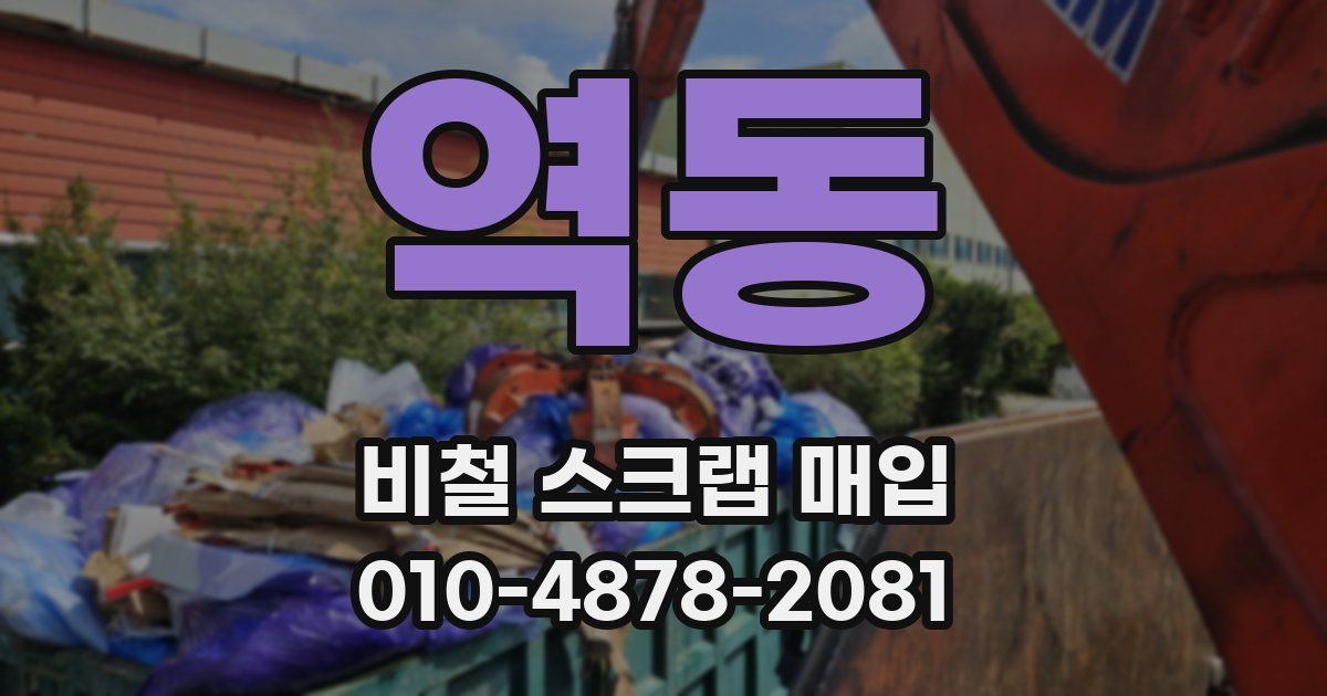 역동 비철 스크랩 매입
