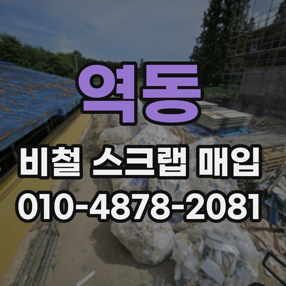 역동 비철 스크랩 매입