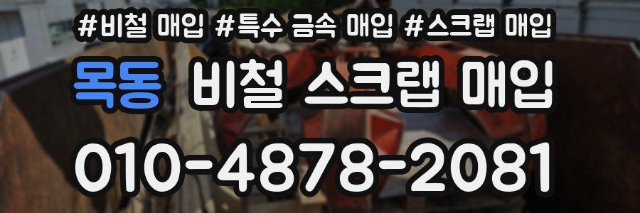 목동 비철 스크랩 매입