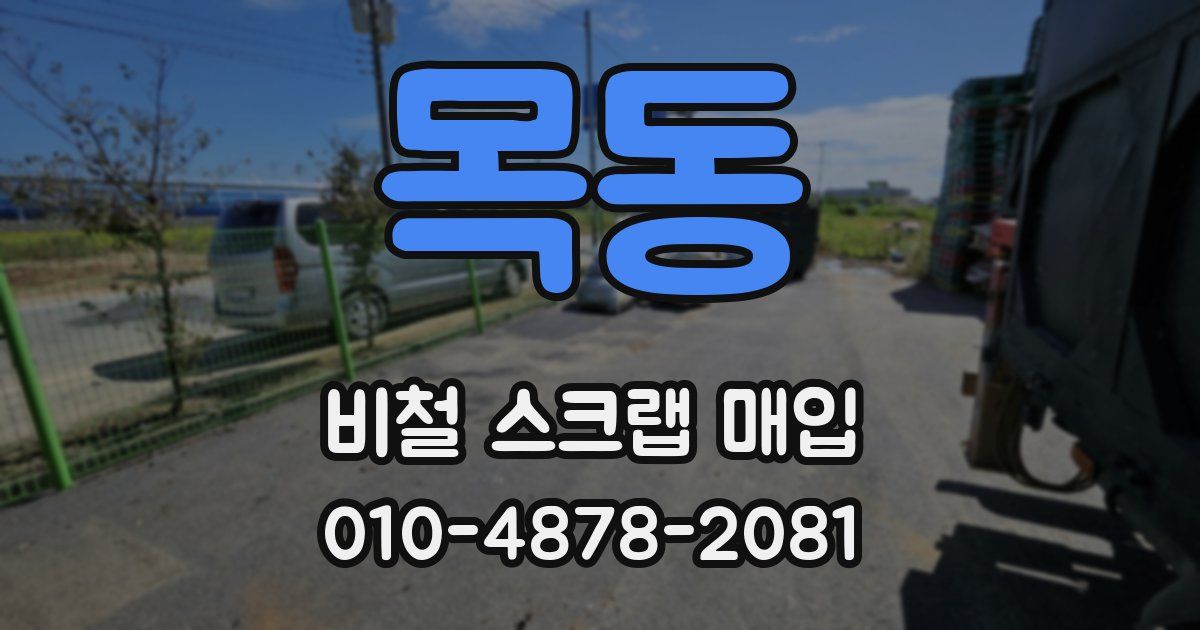 목동 비철 스크랩 매입