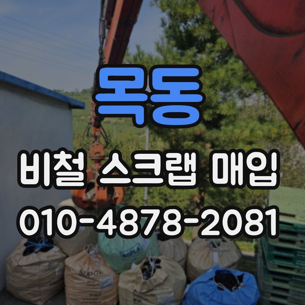 목동 비철 스크랩 매입