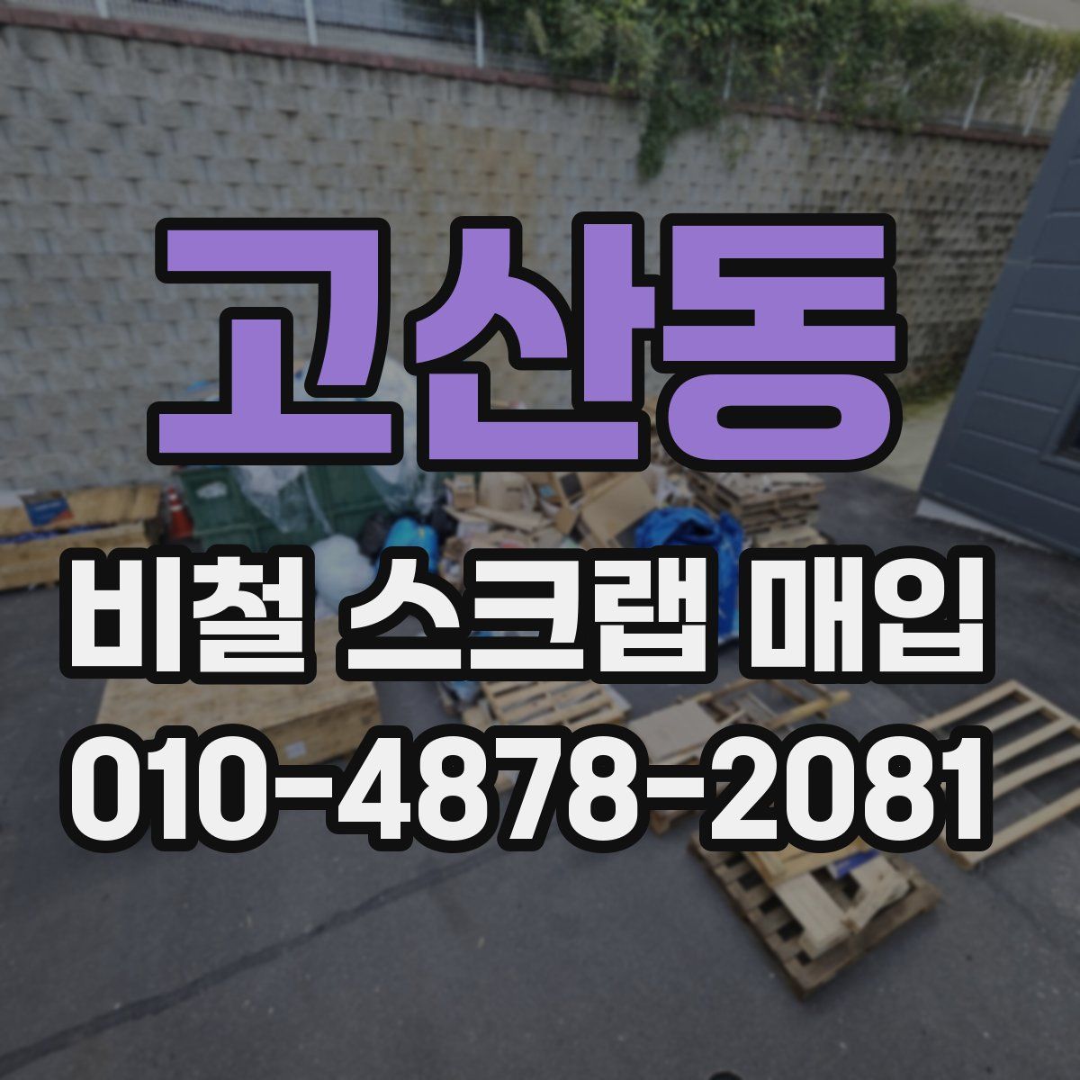 고산동 비철 스크랩 매입