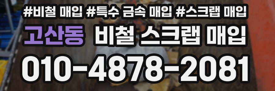 고산동 비철 스크랩 매입