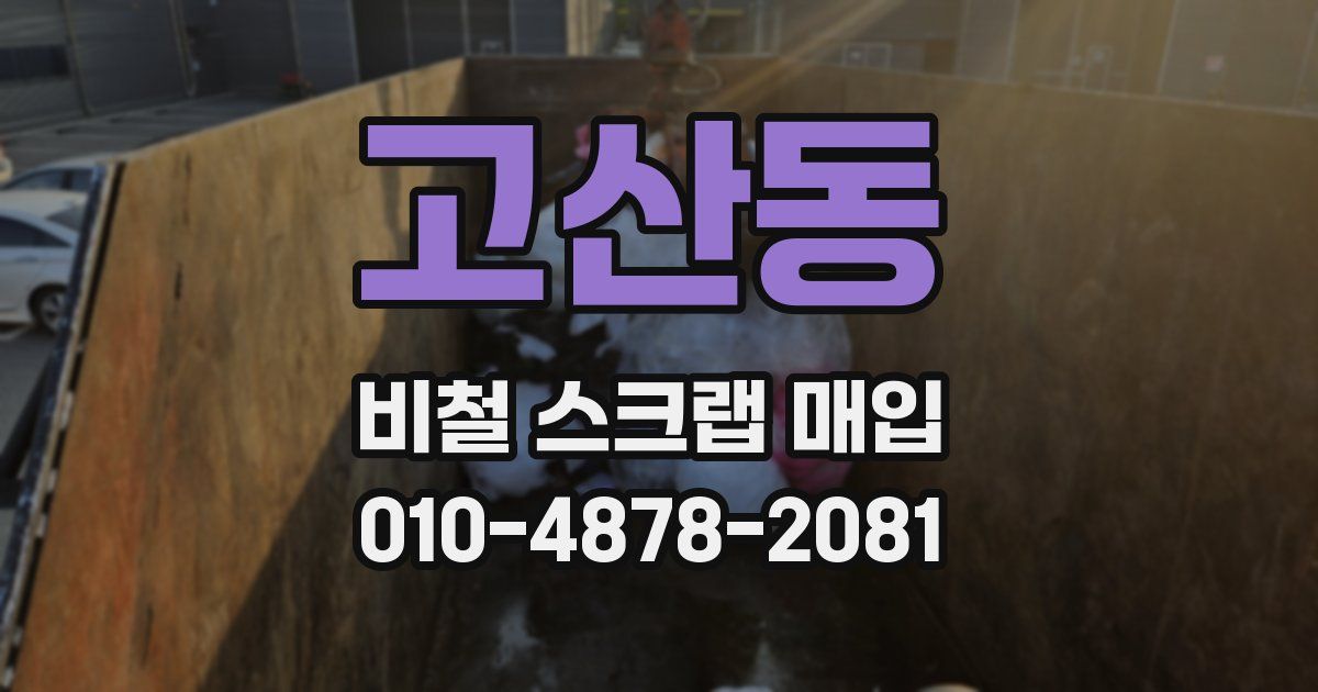 고산동 비철 스크랩 매입