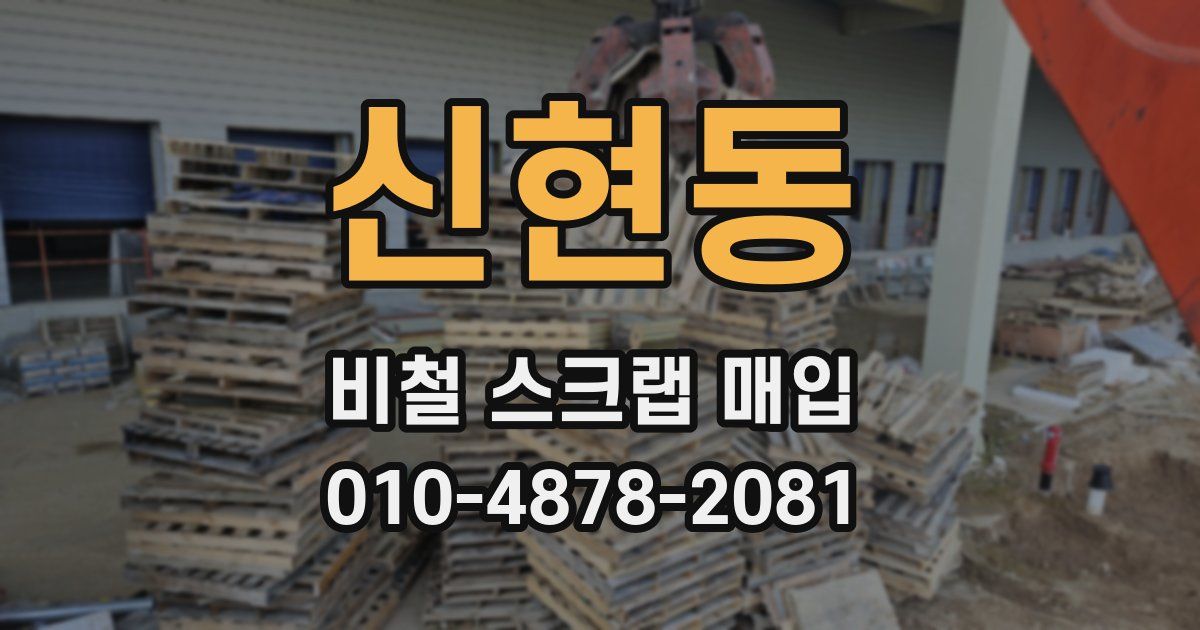 신현동 비철 스크랩 매입