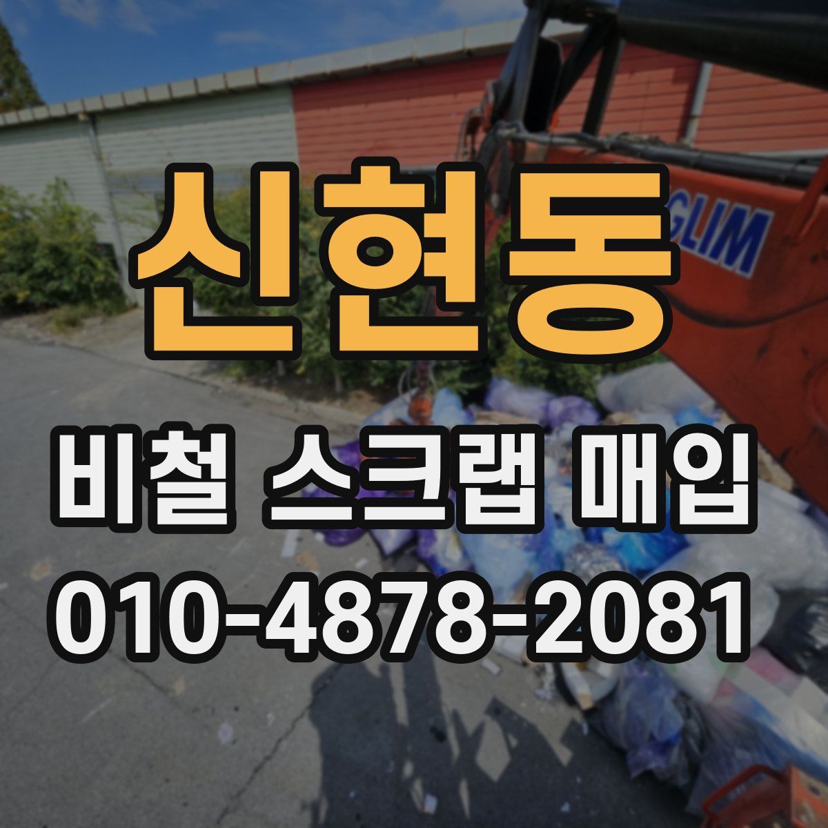 신현동 비철 스크랩 매입