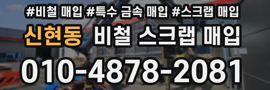 신현동 비철 스크랩 매입
