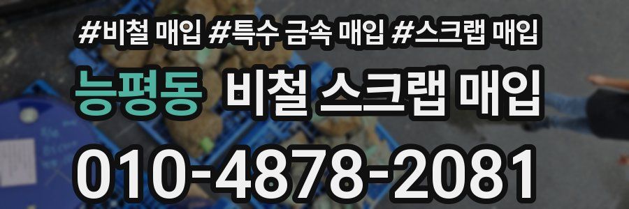 능평동 비철 스크랩 매입