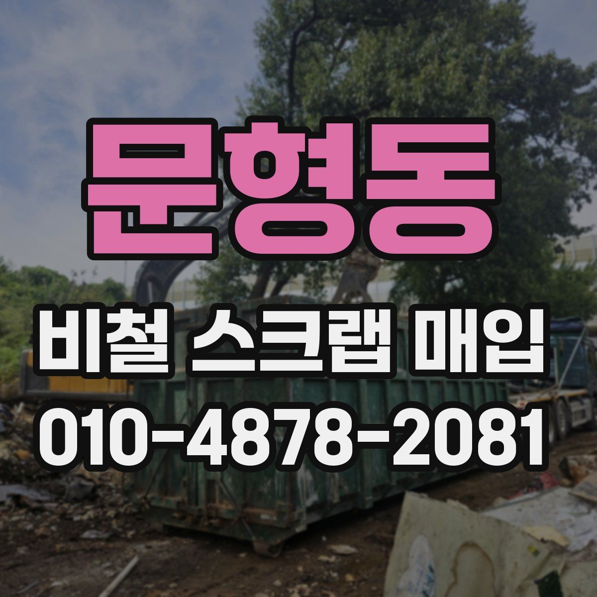 문형동 비철 스크랩 매입
