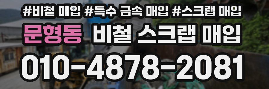 문형동 비철 스크랩 매입