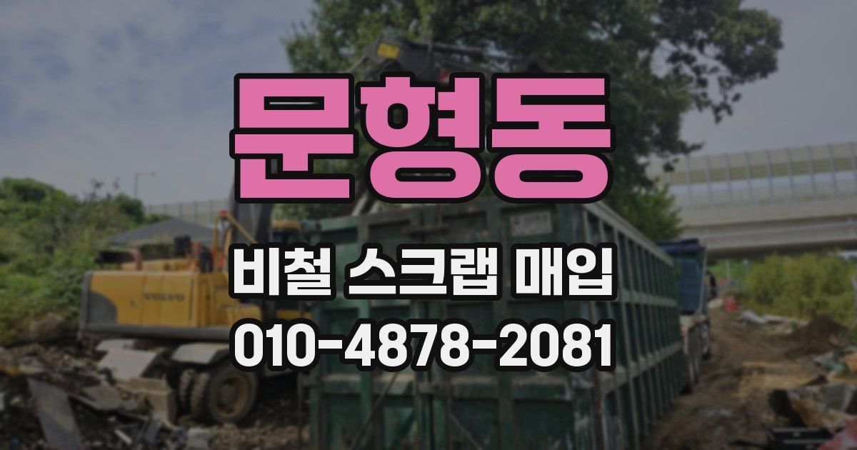 문형동 비철 스크랩 매입