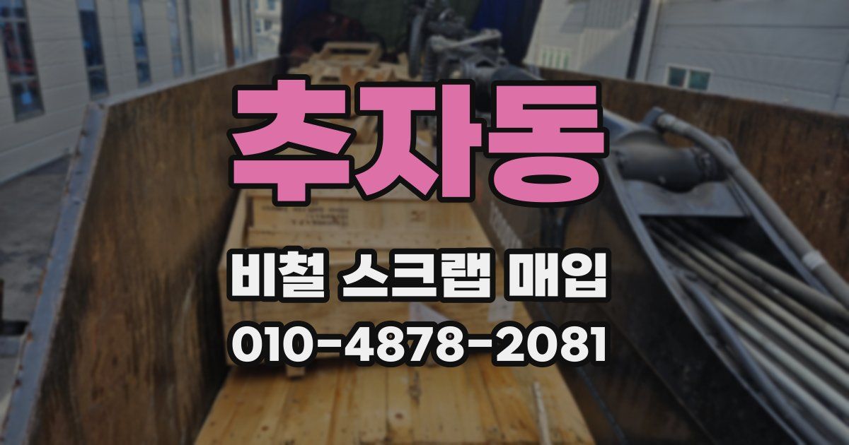 추자동 비철 스크랩 매입