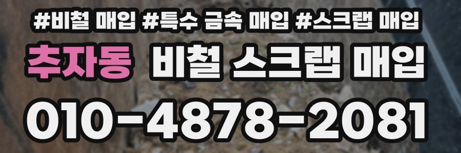 추자동 비철 스크랩 매입