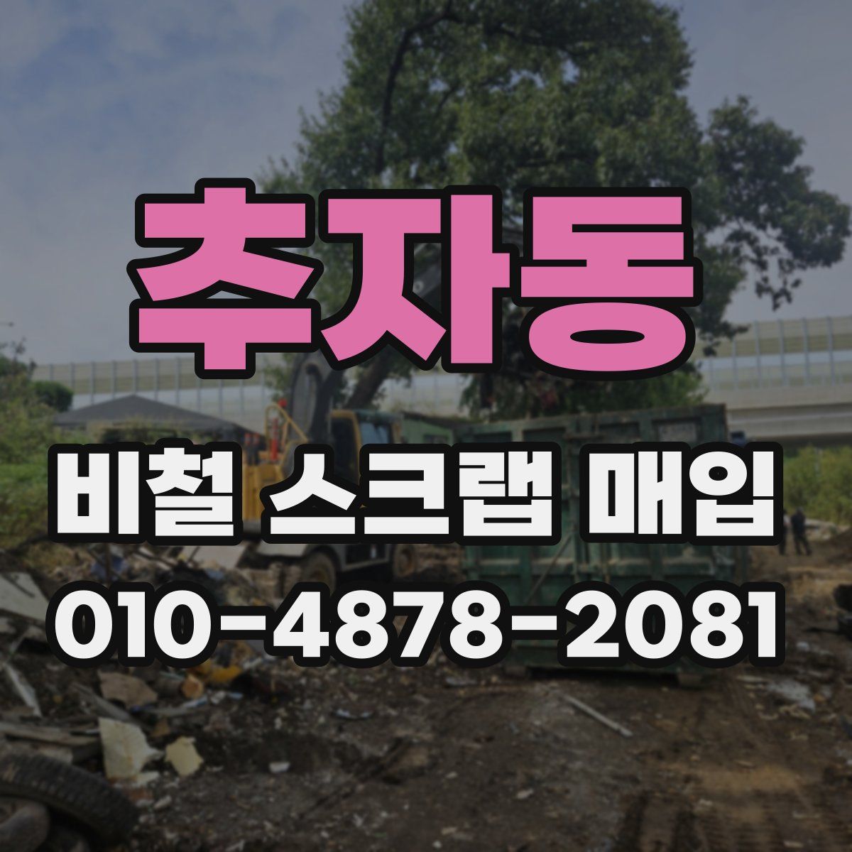 추자동 비철 스크랩 매입