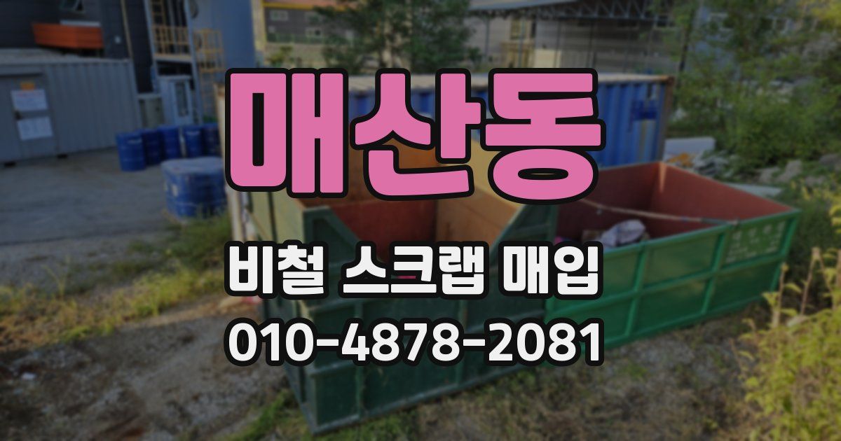 매산동 비철 스크랩 매입