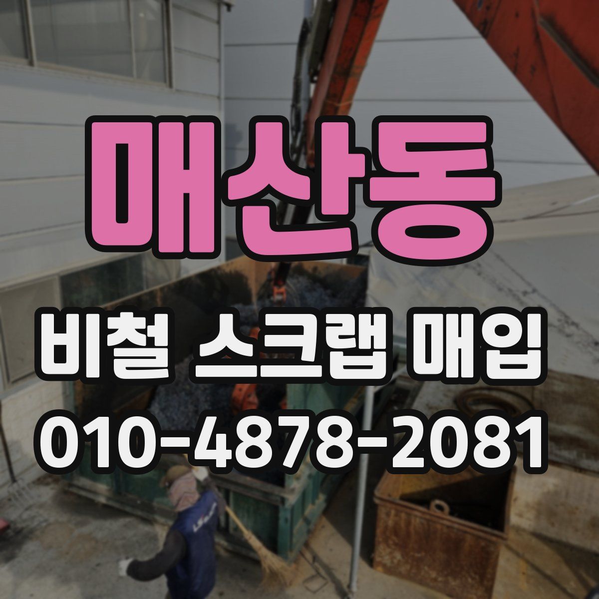 매산동 비철 스크랩 매입