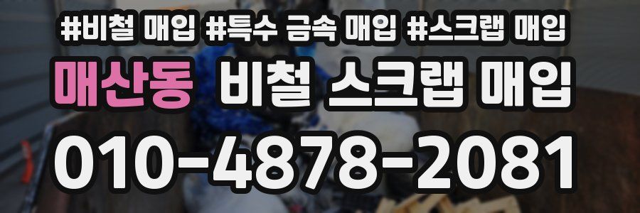 매산동 비철 스크랩 매입