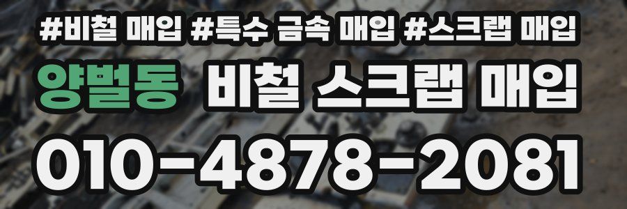 양벌동 비철 스크랩 매입