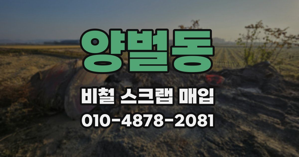 양벌동 비철 스크랩 매입