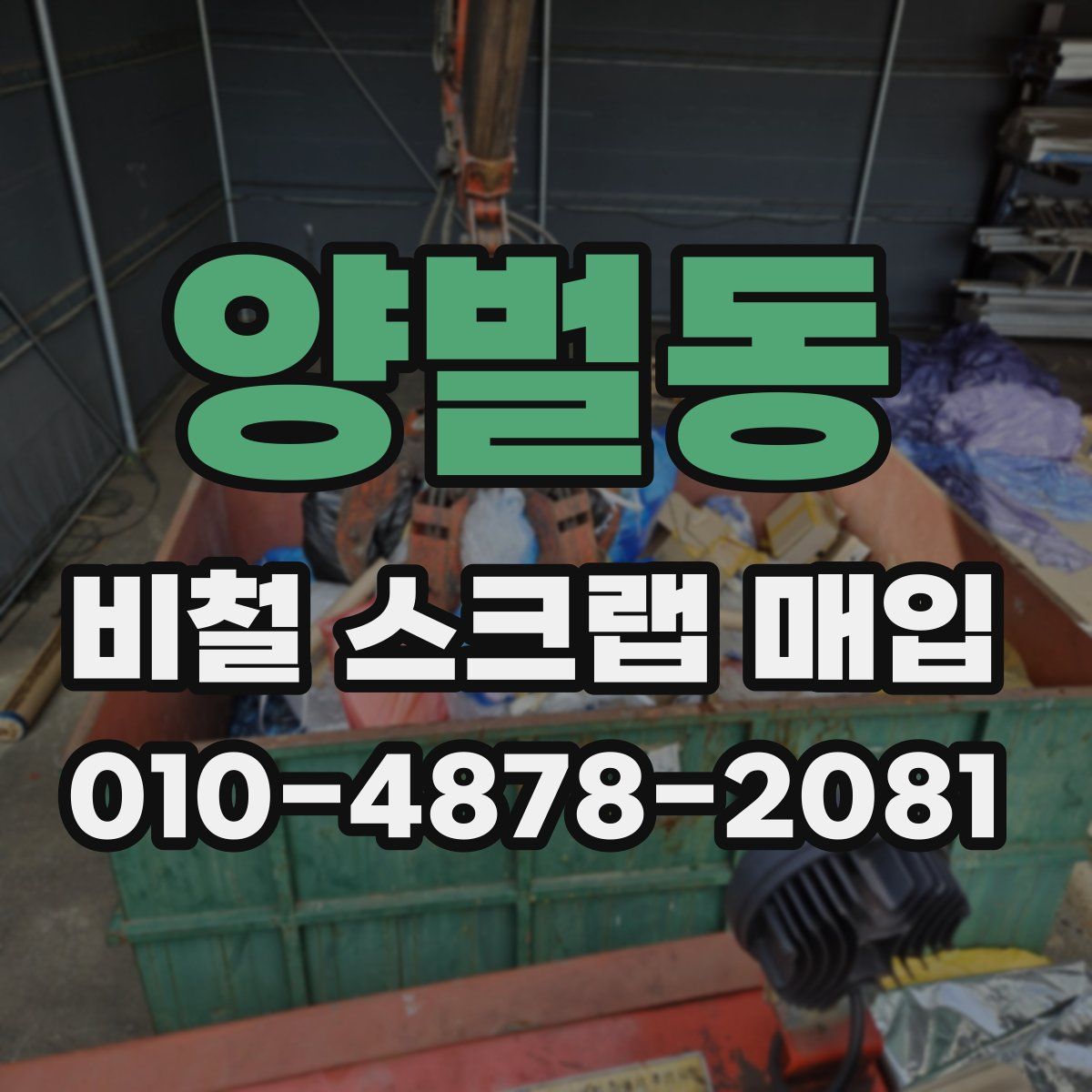 양벌동 비철 스크랩 매입